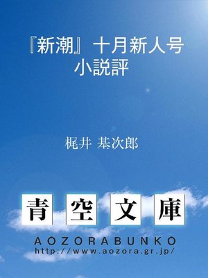 cover image of 『新潮』十月新人号小説評